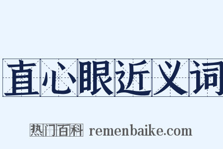 直心眼近义词是什么意思的图片